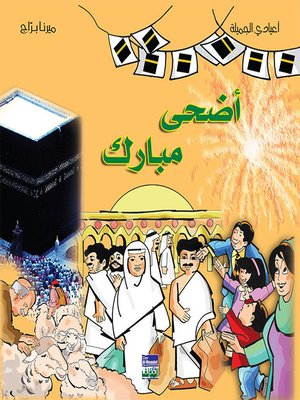 cover image of ألبوم أعيادي المصور:  أضحى مبارك